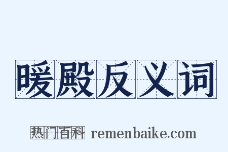 暖殿反义词是什么意思的图片